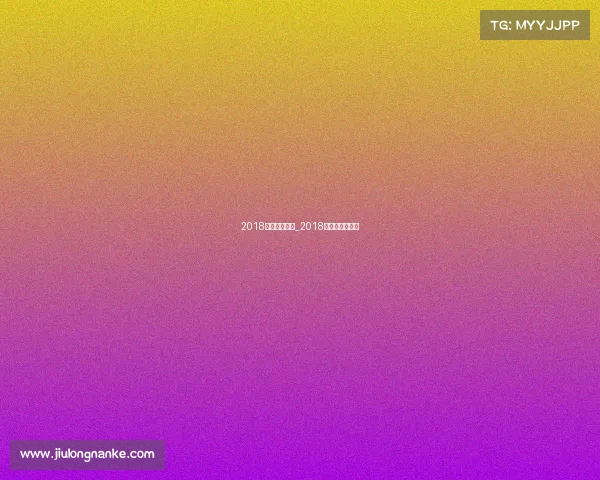 2018德乙赛事分析_2018德国小组赛赛程