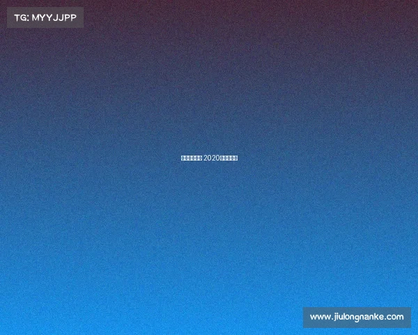 湖人中国赛事 2020湖人中国赛