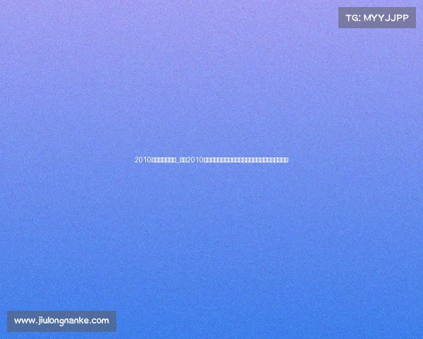 2010年巴塞罗那赛事_重温2010年西班牙巴塞罗那盛大体育赛事巅峰对决精彩瞬间集锦