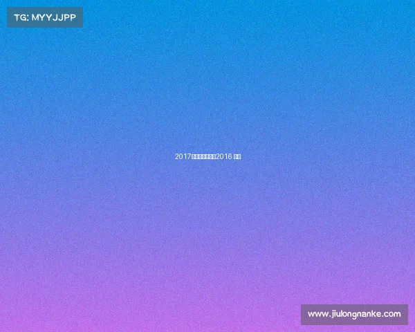 2017法网今日赛事、2016 法网